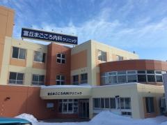 富丘まごころ内科クリニック