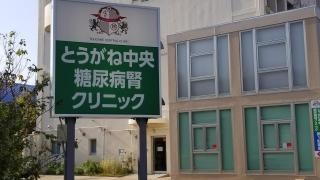 とうがね中央糖尿病腎クリニック