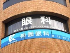 神園眼科
