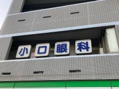 小口眼科