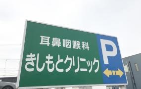 耳鼻咽喉科きしもとクリニック