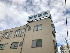神谷眼科医院