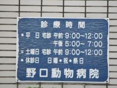 野口動物病院
