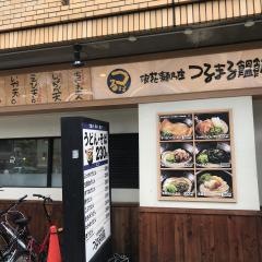 つるまる饂飩難波中店