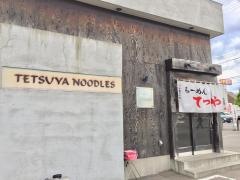 らーめんてつや手稲前田店