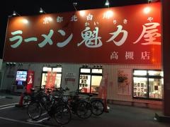 ラーメン魁力屋　高槻店