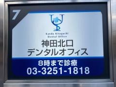 神田北口デンタルオフィス