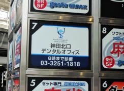 神田北口デンタルオフィス