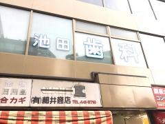 池田歯科医院