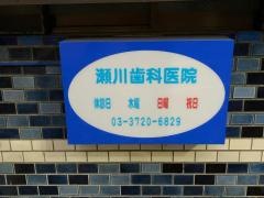 瀬川歯科医院
