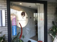 仁村歯科医院