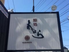 鮨処木はら