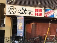 韓国料理家コチュ