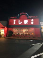 中華菜館しま