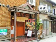 花道