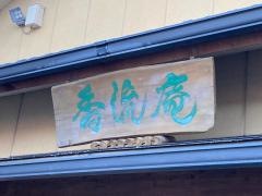 香流庵瀬戸店