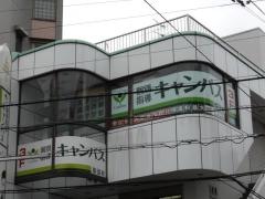 個別指導キャンパス　服部校