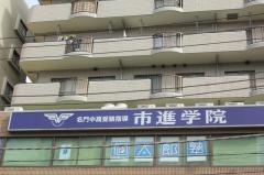 市進学院行徳教室
