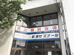 個別指導塾の創英ゼミナール　南林間校