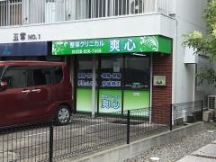 整体クリニカル　爽心