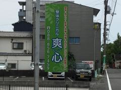 整体クリニカル　爽心