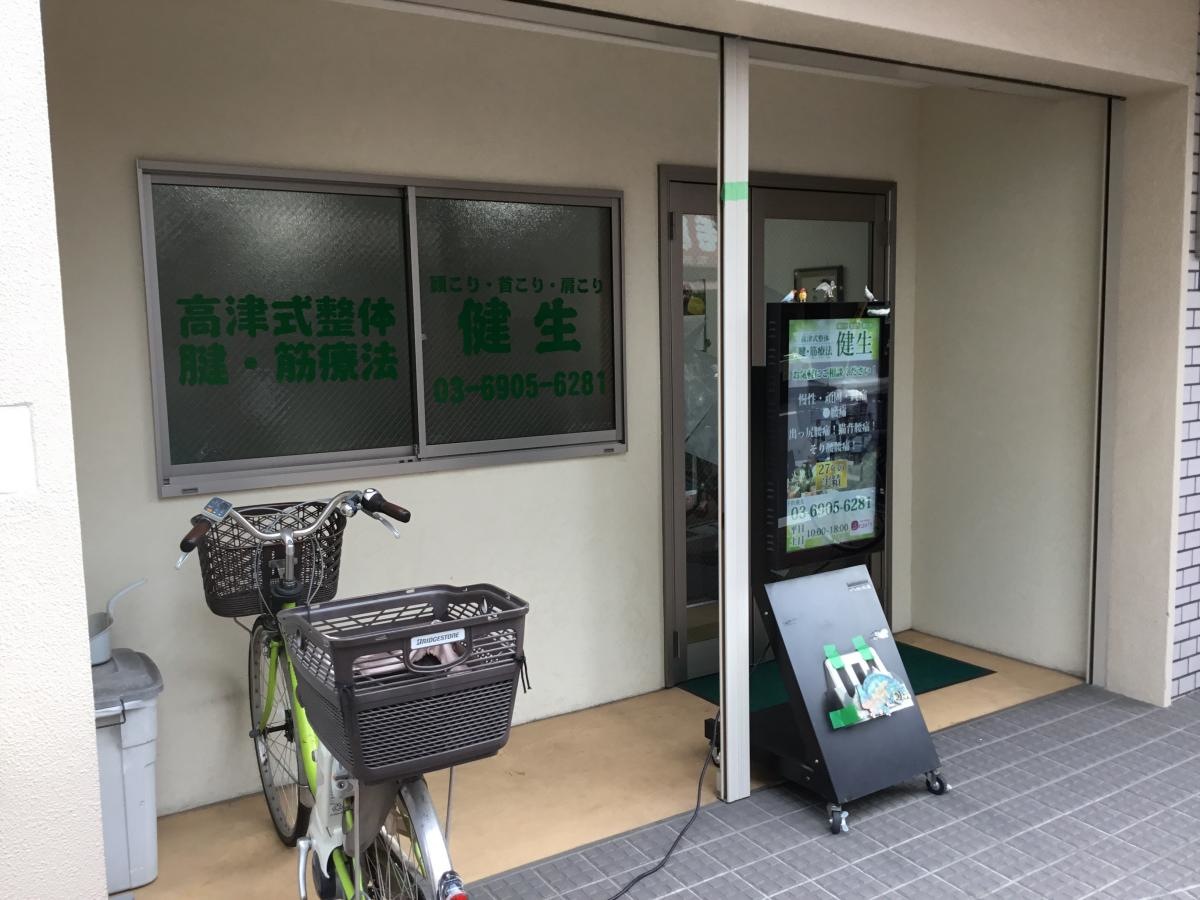 整体治療院健生