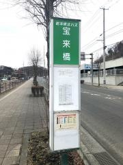 「宝来橋」バス停留所