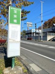 「宝来橋」バス停留所