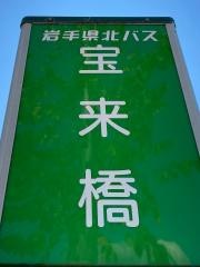 「宝来橋」バス停留所