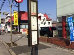 「末広町四丁目」バス停留所
