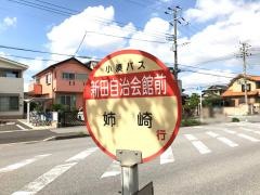 「新田自治会館前」バス停留所