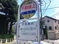 「不動坂上」バス停留所