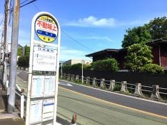 「不動坂上」バス停留所