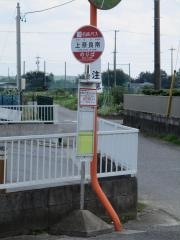 「上奈良南」バス停留所