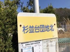 「杉並台団地北」バス停留所