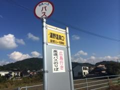 「湯野温泉口」バス停留所