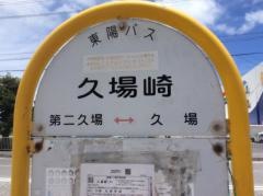「久場崎」バス停留所