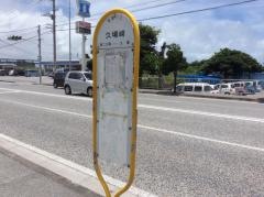 「久場崎」バス停留所