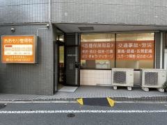 おおもり整骨院