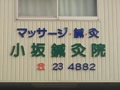 小坂整骨院