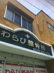 わらび整骨院