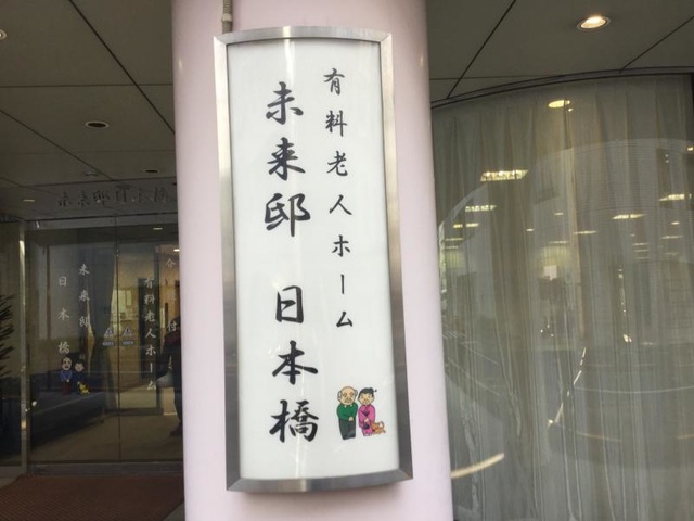 未来邸日本橋