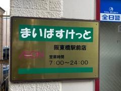 まいばすけっと　阪東橋駅前店
