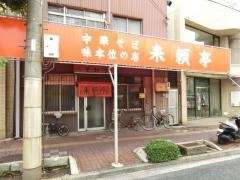 来頼亭