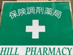 ヒル薬局