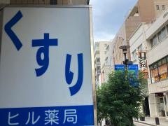 ヒル薬局