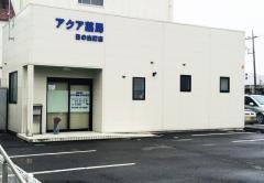 アクア薬局日の出町店
