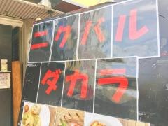 ニクバルダカラ　豊橋