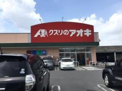 クスリのアオキ　国済寺店