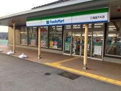 ファミリーマート　三滝堂ＰＡ店